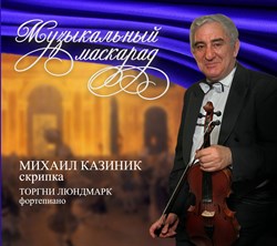 Музыкальный маскарад (Аудиозапись на CD) Музыкальный маскарад (Аудиозапись на CD)