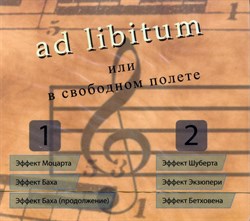 ad libitum или в свободном полёте (части 1 - 2) ad libitum или в свободном полёте (части 1 - 2)