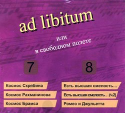 ad libitum или в свободном полёте (части 7 - 8) ad libitum или в свободном полёте (части 7 - 8)