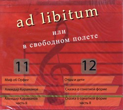 ad libitum или в свободном полёте (части 11 - 12) ad libitum или в свободном полёте (части 11 - 12)