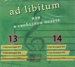 ad libitum или в свободном полёте (части 13 - 14) ad libitum или в свободном полёте (части 13 - 14)
