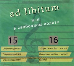 ad libitum или в свободном полёте (части 15 - 16) ad libitum или в свободном полёте (части 15 - 16)