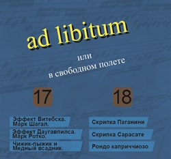 ad libitum или в свободном полёте (части 17 - 18) ad libitum или в свободном полёте (части 17 - 18)