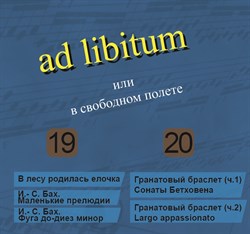 ad libitum или в свободном полёте (части 19 - 20) ad libitum или в свободном полёте (части 19 - 20)