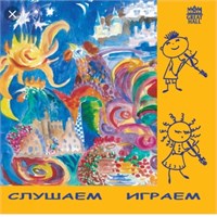 Слушаем играем