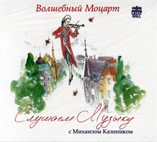 Слушаем музыку