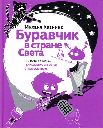 Буравчик в стране Света. Что такое культура? Чем человек отличается от всего живого? 1654