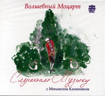 CD-11. Слушаем музыку. Моцарт - ранние симфонии 1668