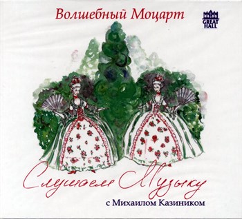 CD-12. Слушаем музыку. Моцарт - лёгкая музыка. Дивертисменты 1669