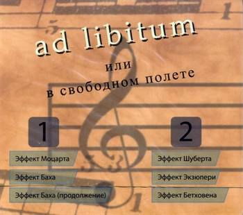 ad libitum или в свободном полёте (части 1 - 2) 1673