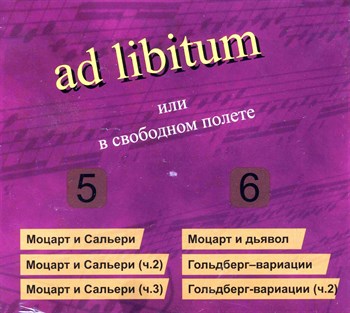 ad libitum или в свободном полёте (части 5 - 6) 1675