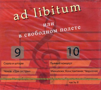ad libitum или в свободном полёте (части 9 - 10) 1677