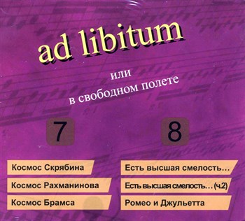 ad libitum или в свободном полёте (части 7 - 8) 1676