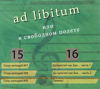 ad libitum или в свободном полёте (части 15 - 16) 1680