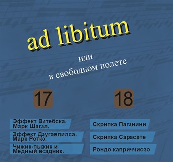 ad libitum или в свободном полёте (части 17 - 18) 1681