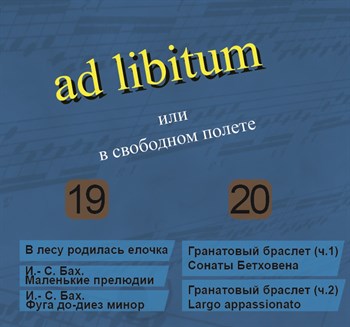 ad libitum или в свободном полёте (части 19 - 20) 1682