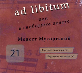 ad libitum или в свободном полёте (21) 1683