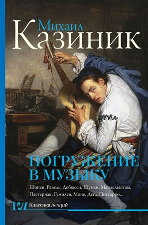 Тайны гениев, II книга - Погружение в музыку 1686