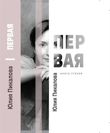 Юлия Пикалова. ПЕРВАЯ. Книга стихов. 1902