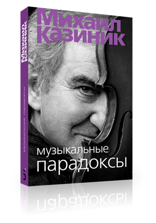 Музыкальные парадоксы 1651
