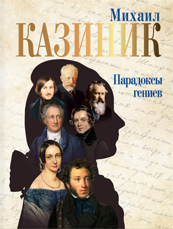 Парадоксы гениев 1650
