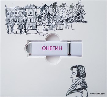 Флешка - Евгений Онегин 2002