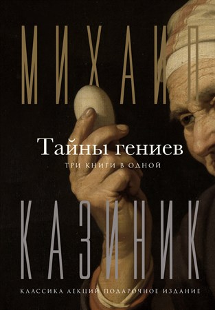 Тайны Гениев (три книги в одной) Новинка!!! 1793