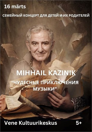 Семейный концерт Михаила Казиника, 16.03.2025 г., Таллин, Эстония 1794