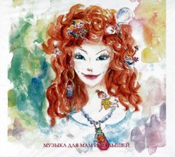 Музыка для мам и малышей 1659