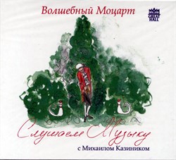 CD-11. Слушаем музыку. Моцарт - ранние симфонии 1668