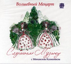 CD-12. Слушаем музыку. Моцарт - лёгкая музыка. Дивертисменты 1669