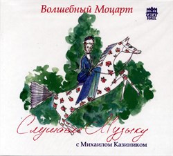 CD-13. Слушаем музыку. Моцарт - лёгкая соната и турецкое рондо 1670