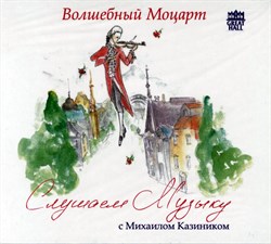 CD-14. Слушаем музыку. Моцарт - скрипичный концерт №3 1671