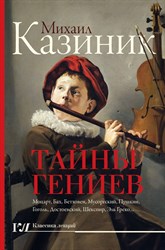 Тайны гениев, I часть Тайны гениев, I часть