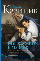 Тайны гениев, II часть - Погружение в музыку Тайны гениев, II часть - Погружение в музыку