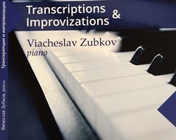 Зубков Вячеслав. Транскрипции и импровизации 1901