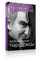 Музыкальные парадоксы 1651