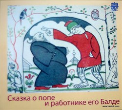 Флешка - Сказка о попе и работнике его Балде 2003