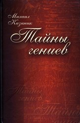 Тайны Гениев I и II части ( + 3 СД диска) 1792