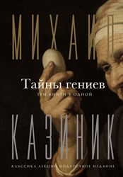 Тайны Гениев (три книги в одной) Новинка!!! 1793