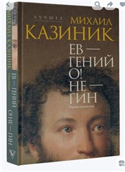 Ев - гений О! Не - гин: роман - иллюзия. Новинка!!! 1800