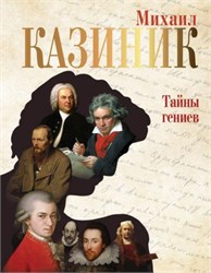 Тайны Гениев 1801_0DAC3