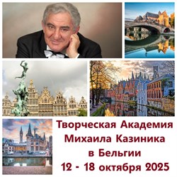 Осенняя творческая Академия Михаила Казиника:  "БЕССМЕРТНЫЙ ДУХ ФЛАНДРИИ" 1803