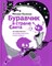 Буравчик в стране Света. Что такое культура? Чем человек отличается от всего живого? 1654
